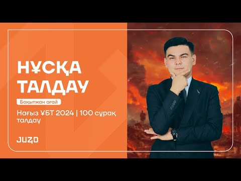 Видео: 100 СҰРАҚ ТАЛДАУ | ДҮНИЕЖҮЗІ ТАРИХЫ | БАҚЫТЖАН АҒАЙ