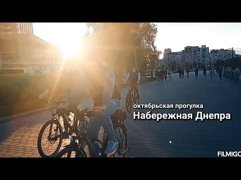Видео: ДНЕПР СЕГОДНЯ.  НАБЕРЕЖНАЯ. Октябрьская прогулка по Набережной Днепра в солнечный, выходной день