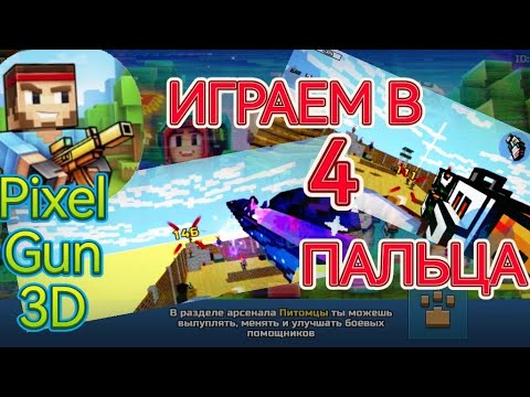 Видео: НАУЧИЛСЯ ИГРАТЬ В 4 ПАЛЬЦА В PIXEL GUN 3D!!!!!! #pixelgun3d #майнкрафт #minecraft