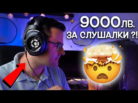 Видео: 9000 лв. за СЛУШАЛКИ?! Звукът счупи мозъка ми!