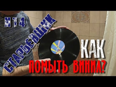 Видео: КАК ПОМЫТЬ ВИНИЛОВУЮ ПЛАСТИНКУ?