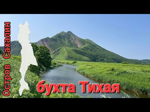 Видео: Бухта Тихая. Сахалин. 29.06.25. А так же агаты и халцедоны бухты