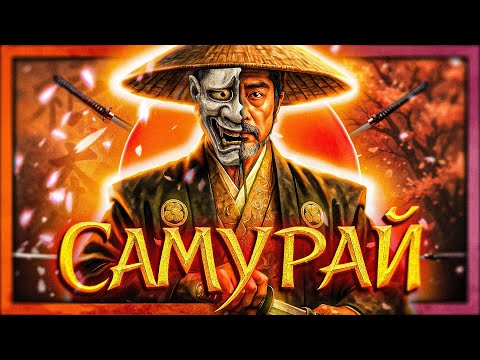 Видео: Професия: САМУРАЙ
