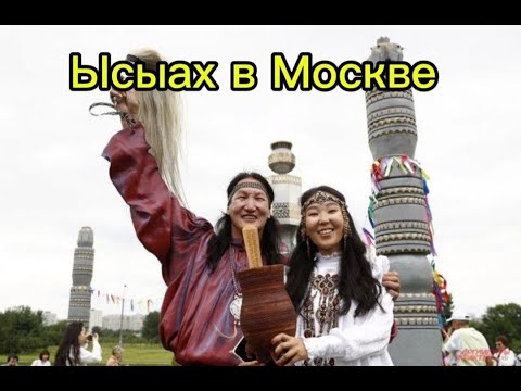 Видео: Ысыах в Москве