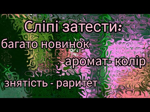 Видео: Круті знайомства зі сліпих затестів від пані Діни: новинки 2025  та аромати минулого століття.🇺🇦🇨🇭
