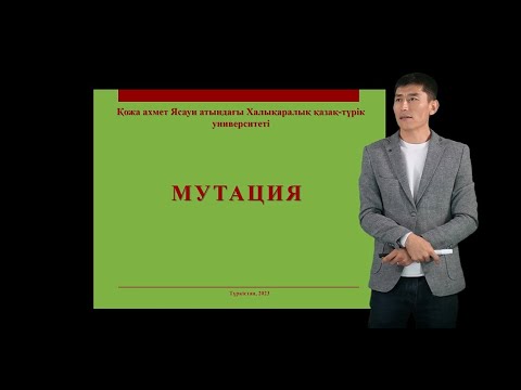 Видео: Лекция-3. Мутация (Molecular biology - Mutation)