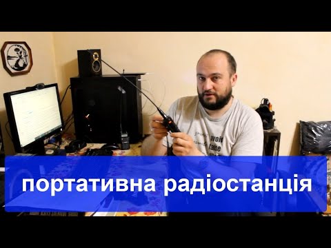 Видео: 0-05 Портативна радіостанція