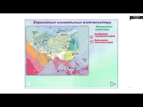 Видео: География - 7 класс - Евразия материгинин рельефи, кен байлыктары, климаты жана ички суулары