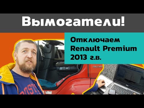 Видео: Вымогатели! Отключаем мочевину на Renault Premium 2013 года