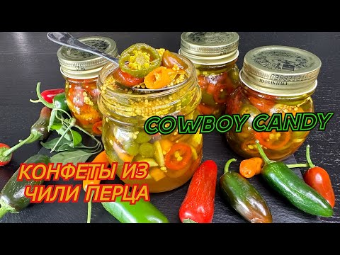 Видео: ПЕРЕЦ ЧИЛИ МАРИНОВАННЫЙ!!! КОВБОЙСКАЯ КОНФЕТА на ЗИМУ!! Cowboy Candy Варенье из перца