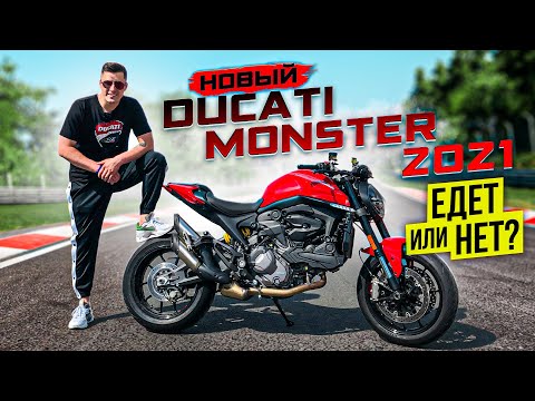 Видео: Новый Ducati Monster 2021 - Обзор и Тест-Драйв
