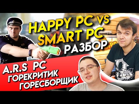 Видео: ГОРЕСБОРЩИКИ-КРИТИКИ: РАЗБОР МЕРЗКОГО ВИДЕО С НИКИТОЙ HAPPY PC .УЖАСНАЯ СБОРКА ПК у ARS PC. Интервью