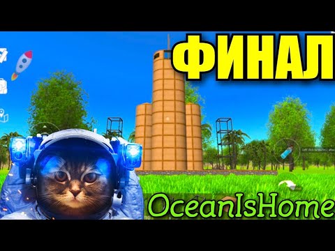 Видео: ФИНАЛ Ocean is home|1сезон|улетел на ракете с острова!Final