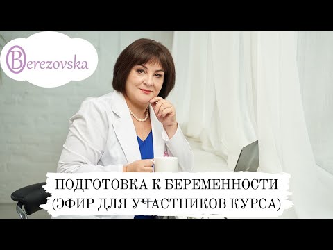 Видео: Подготовка к беременности (последний эфир для участников курса) @DrOlenaB