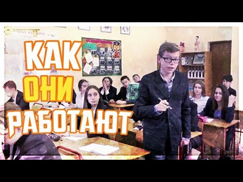 Видео: "Как они работают" Выпуск №4 - По ту сторону парты