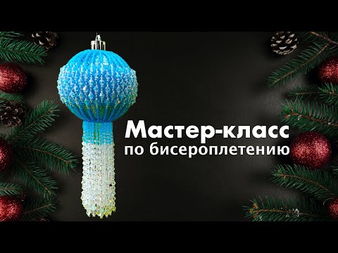 Видео: Новогодний шар. Мастер класс по бисероплетению