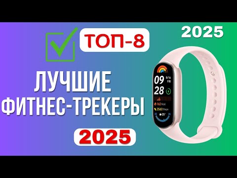 Видео: ТОП-8. Лучшие фитнес браслеты. Рейтинг 2025. Какой лучше выбрать для спорта, повседневной носки?