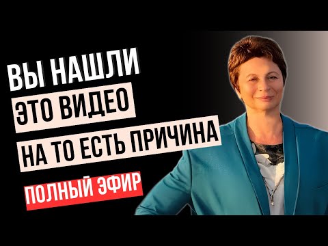 Видео: Если ЭТО ЗНАНИЕ нашло ВАС, значит ВЫ ГОТОВЫ!!