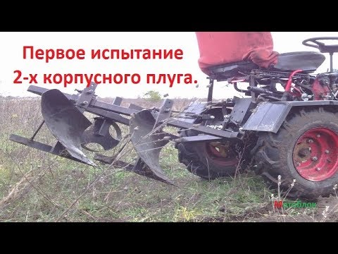 Видео: Первое испытание 2-х корпусного плуга  на минитракторе из мотоблока