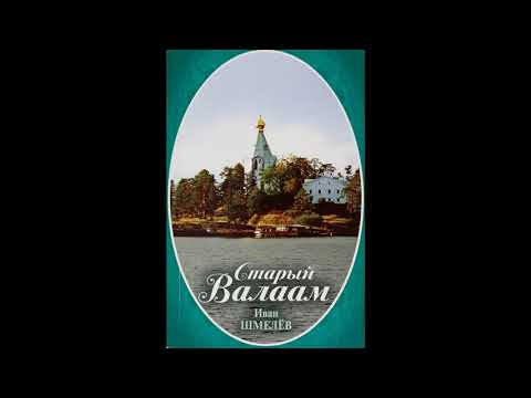 Видео: Иван Шмелев Старый  Валаам