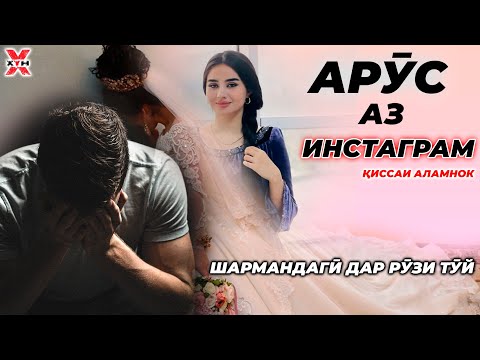 Видео: 😭Аз интернет зани солеҳа наҷӯед...Саргузашти ҳақиқии аламовар-Қиссае ки ашк меорад Қиссаҳои ХУН-2021