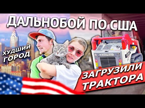 Видео: Ужасная Филадельфия для дальнобойщика в Америке | Везем трактора во Флориду | Работа на фуре в США