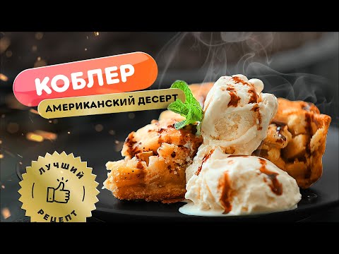 Видео: 🤤Любимый десерт американцев! 🍰| Как приготовить персиковый коблер - рецепт.