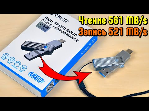 Видео: 💾 СУПЕР ФЛЕШКА И СУПЕР СКОРОСТЬ 👉 Orico UFSD USB 3.2 Type-С/Type-A ОБЪЕМОМ 512Гб