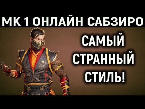 Видео: МК 1 ОНЛАЙН САБ-ЗИРО ИМБА СТРАННЫЙ СТИЛЬ РАБОТАЕТ В МОРТАЛ КОМБАТ 1 / Mortal Kombat 1 Sub-Zero