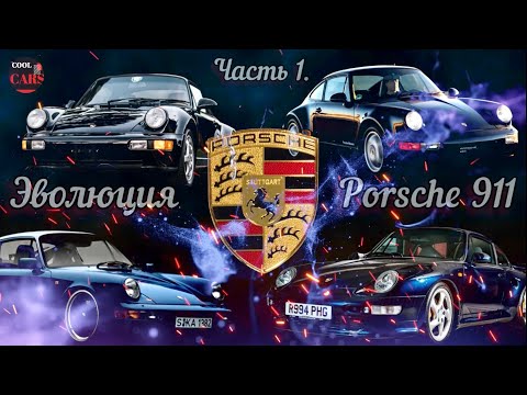 Видео: Porsche 911. Часть 1.Звоните 911. История создания и эволюция автомобилей Porsche 911!