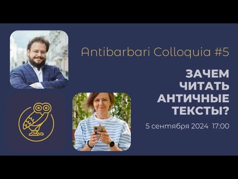 Видео: Antibarbari Colloquia # 5 Зачем читать античные тексты?