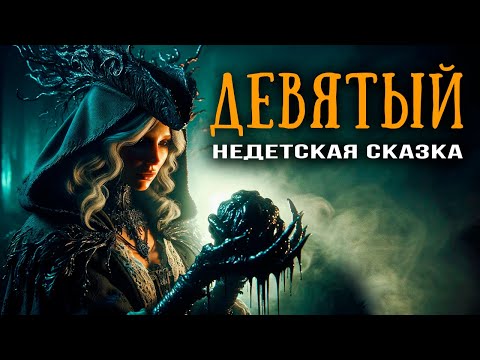 Видео: ДЕВЯТЫЙ | Сказка на новый лад | Страшные Истории