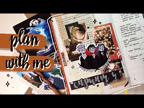 Видео: 🔥 Оформляем НОВЫЙ СПРИНТ 🔥 КАНБАН в BuJo❓❗ УНИВЕРСАЛЬНЫЕ идеи для ФОТОСТИКЕРОВ 💖 Гарри Поттер ✨