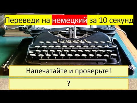Видео: Тренируемся переводить глагол «ПЕЧАТАТЬ» на немецкий язык в разных временах. 297