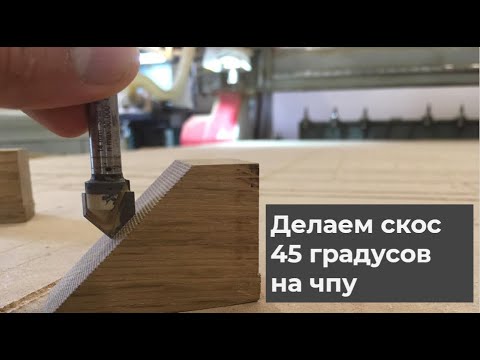 Видео: Как сделать скос 45 градусов на детали на чпу