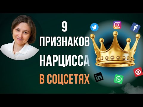 Видео: Нарциссы в соцсетях. 9 признаков нарцисса в соцсетях.