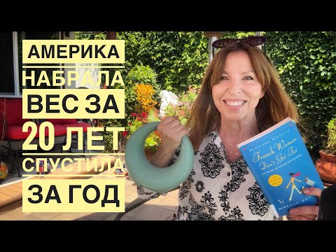Видео: Как я похудела в Америке без страданий @ElenaUSALetsGo