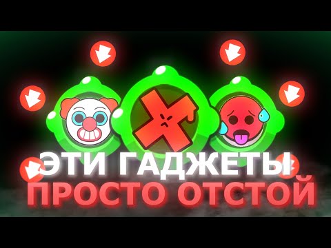 Видео: 💅Худшие гаджеты в Бравл Старс или на чем сэкономить🧐