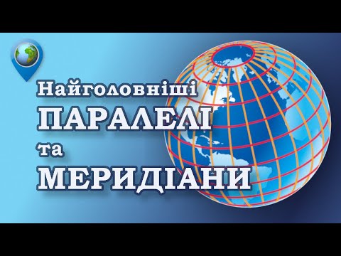 Видео: 🗺️ Відеоекскурсія по паралелях і меридіанах: екватор, нульовий меридіан, тропіки, полярне коло