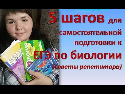 Видео: КАК САМОСТОЯТЕЛЬНО ПОДГОТОВИТЬСЯ К ЕГЭ ПО БИОЛОГИИ? !!! СОВЕТЫ РЕПЕТИТОРА !!!