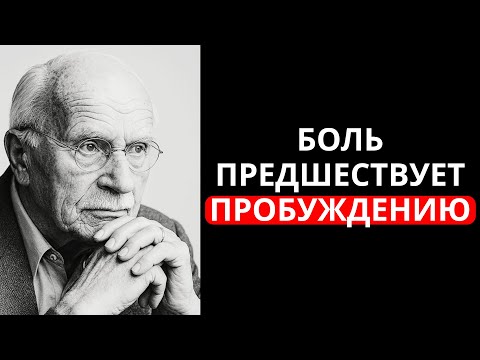 Видео: Прежде чем пробудиться, ваша душа должна пережить эти четыре раны | Карл Юнг