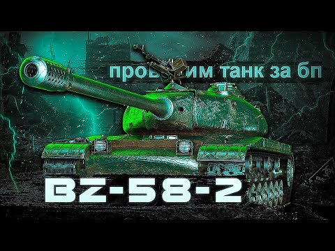 Видео: BZ-58-2 | Что может танк за 24 жетона БП