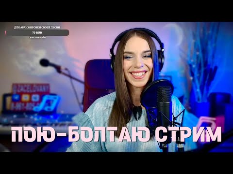 Видео: БОЛТАЮ И ПОЮ ВЖИВУЮ @zacelovana