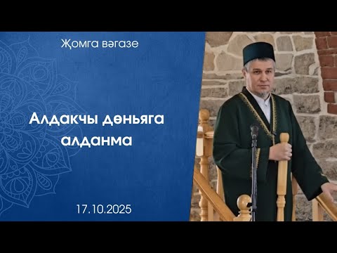 Видео: Алдакчы дөньяга алданма. Җомга көне вәгазе 17.10.2025 ел