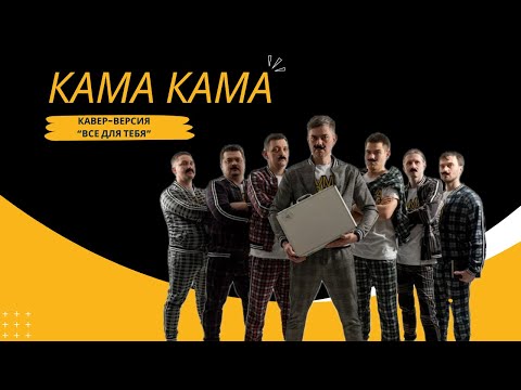 Видео: Кавер версия КАМА КАМА / Стас Михайлов «Все для тебя»