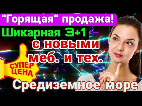 Видео: "Горящая" продажа! Большая 3+1 с отд кухней и газом! Мебель, техника! Средиземное море! Мерсин.