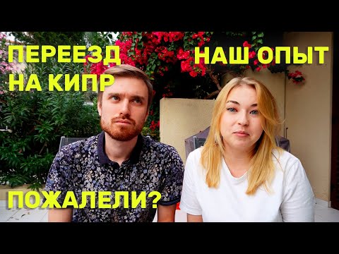 Видео: Как мы оказались на Кипре?! Почему решили переехать?! Первые шаги на Кипре! #кипр #переезд #family