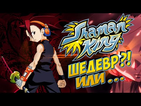 Видео: ШАМАН КИНГ (КОРОЛЬ ШАМАНОВ) - шедевр из детства? | РетроОБЗОР