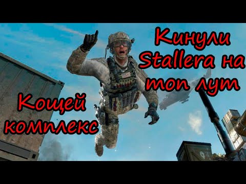 Видео: Не дали купить Сталлеру визитку! Кто мы после этого! DMZ Кощей комплекс Warzone 2.0