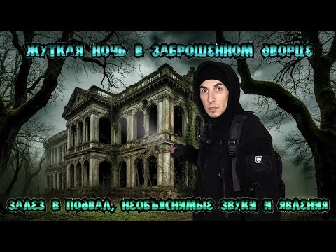 Видео: Ночь в Заброшенном ЗАМКЕ с призраками челлендж: залез в ПОДВАЛ и пожалел об этом, СТРАШНЫЕ звуки